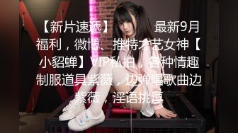 【新片速遞】 ⚫️⚫️最新9月福利，微博、推特才艺女神【小貂蝉】VIP私拍，各种情趣制服道具紫薇，边弹唱歌曲边紫薇，淫语挑逗