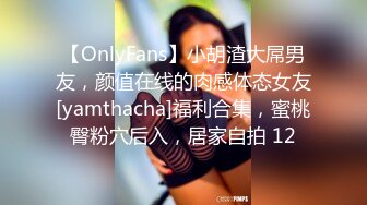 【OnlyFans】小胡渣大屌男友，颜值在线的肉感体态女友[yamthacha]福利合集，蜜桃臀粉穴后入，居家自拍 12