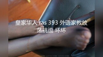 皇家华人 ras 393 外语家教放荡挑逗 坏坏