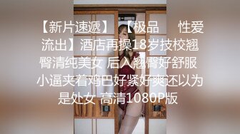 【新片速遞】  【极品❤️性爱流出】酒店再操18岁技校翘臀清纯美女 后入翘臀好舒服 小逼夹着鸡巴好紧好爽还以为是处女 高清1080P版 