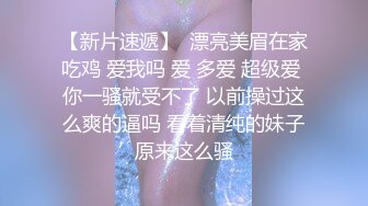 气质超级纯的极品女神『蒋*洁』性爱啪啪流出 从桌上操到床上