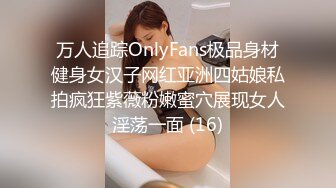 万人追踪OnlyFans极品身材健身女汉子网红亚洲四姑娘私拍疯狂紫薇粉嫩蜜穴展现女人淫荡一面 (16)