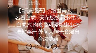 STP27796 网红女神 美女好奇尝试束缚调教▌乔女儿▌开档情趣内衣调教性爱 越羞耻快感越强烈 后入激怼嫩穴 VIP0600