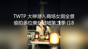 TWTP 大神潜入商场女厕全景偷拍多位美女嘘嘘第三季 (18)