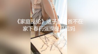 《家庭乱伦》牛B大神终于把离异的岳母和未婚的小姨子拿下