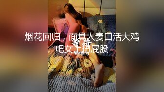 烟花回归，面具人妻口活大鸡吧女上扭屁股