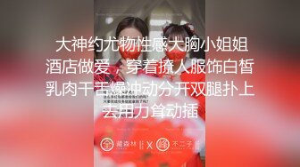 清纯女神樱空桃桃 误将陌生人当作老公，爆操小骚货无毛骚穴