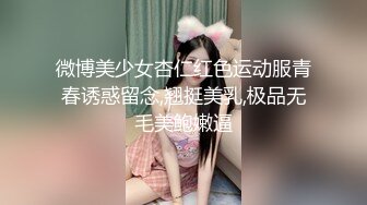 微博美少女杏仁红色运动服青春诱惑留念,翘挺美乳,极品无毛美鲍嫩逼