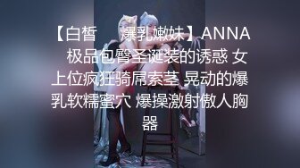 【白皙❤️爆乳嫩妹】ANNA✿ 极品包臀圣诞装的诱惑 女上位疯狂骑屌索茎 晃动的爆乳软糯蜜穴 爆操激射傲人胸器