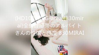 (HD1080P)(G-area)(830mirai)全身性感帯のアルバイトさんの性欲と感度 830MIRAI