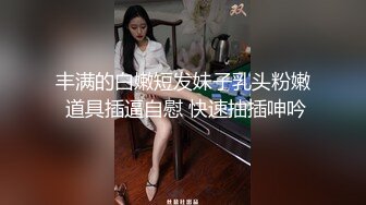 丰满的白嫩短发妹子乳头粉嫩 道具插逼自慰 快速抽插呻吟