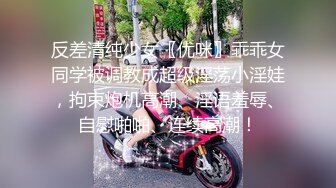 反差清纯少女〖优咪〗乖乖女同学被调教成超级淫荡小淫娃，拘束炮机高潮、淫语羞辱、自慰啪啪、连续高潮！