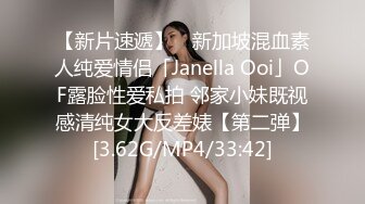 【新片速遞】 ✨新加坡混血素人纯爱情侣「Janella Ooi」OF露脸性爱私拍 邻家小妹既视感清纯女大反差婊【第二弹】[3.62G/MP4/33:42]