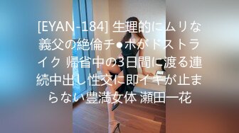 [EYAN-184] 生理的にムリな義父の絶倫チ●ポがドストライク 帰省中の3日間に渡る連続中出し性交に即イキが止まらない豊満女体 瀬田一花