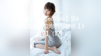 SP站~【EdgedPale】SM，高难度多体位炮机，喷水【34V】 (17)