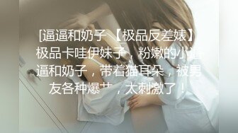 [逼逼和奶子 【极品反差婊】极品卡哇伊妹子，粉嫩的小逼逼和奶子，带着猫耳朵，被男友各种爆艹，太刺激了！