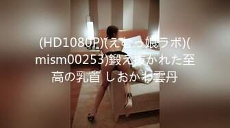 (HD1080P)(えむっ娘ラボ)(mism00253)鍛え抜かれた至高の乳首 しおかわ雲丹