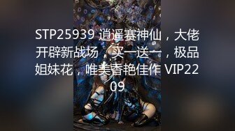 STP25939 逍遥赛神仙，大佬开辟新战场，买一送一，极品姐妹花，唯美香艳佳作 VIP2209