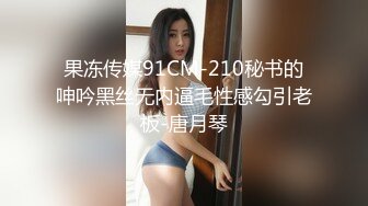 果冻传媒91CM-210秘书的呻吟黑丝无内逼毛性感勾引老板-唐月琴