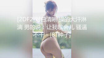 -戴口罩的大奶妹子掰开逼逼诱 口交 女上位 后入各种姿势操逼秀