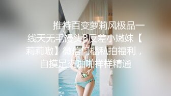 天美传媒TMW171解封后找粉丝疯狂宣泄性欲