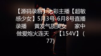 【源码录制】七彩主播【超敏感少女】5月3号-6月8号直播录播☑️黄发气质美女☑️家中做爱炮火连天☑️【154V】 (77)