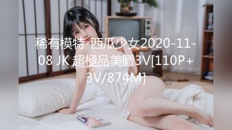 稀有模特-西瓜少女2020-11-08 JK 超極品美圖3V[110P+3V/874M]