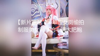 重磅泄密》小红书 抖音 微博极品网红美女嫩妹【兔牙蛇蛇】不雅自拍合集