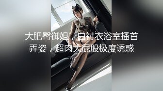 露脸女神究极泄密！网红27万粉豪哥的小母狗九头身尤物siro私拍珠圆玉润3P4P全程高能无尿点 (6)