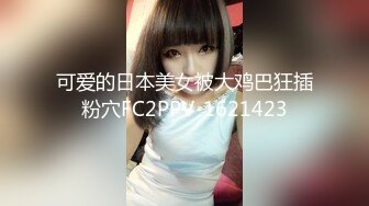 金牌推荐【突然下面要】丰满肥臀~无套啪啪~精子射屁股 骚货需求极大~被操不够还要自慰