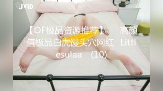 【OF极品资源推荐】▶▶高颜值极品白虎馒头穴网红♥Littlesulaa♥ (10)