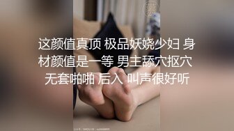 这颜值真顶 极品妖娆少妇 身材颜值是一等 男主舔穴抠穴 无套啪啪 后入 叫声很好听