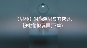 超S变态羞耻 调教网美沦陷成小母狗-乐奈子