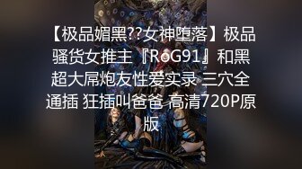 【极品媚黑??女神堕落】极品骚货女推主『RoG91』和黑超大屌炮友性爱实录 三穴全通插 狂插叫爸爸 高清720P原版