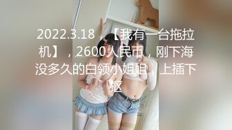 【今日推荐】170CM长腿空姐娇妻被大屌单男开发后的性生活 美乳丰臀 黑丝套装速插 完美露脸