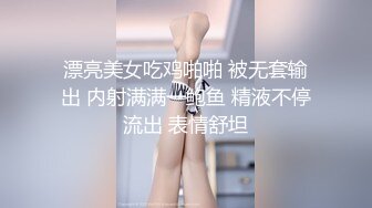 漂亮美女吃鸡啪啪 被无套输出 内射满满一鲍鱼 精液不停流出 表情舒坦