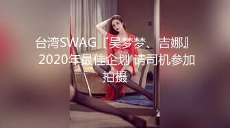 台湾SWAG『吴梦梦、吉娜』 2020年最佳企划 请司机参加拍摄