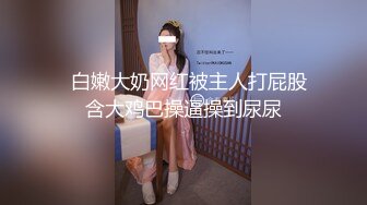 独家首发网友投稿-游戏中认识的极品妹子，身材颜值特别诱 (2)