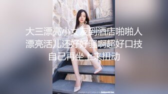 【勾人小妖女❤️网红女神】超颜值极品✿颜值巅峰唯美女神，傲娇女神私下也是超级反差，魔鬼身材白虎粉逼 姐姐真诱人