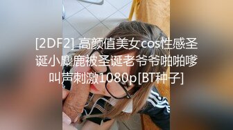 [2DF2] 高颜值美女cos性感圣诞小麋鹿被圣诞老爷爷啪啪嗲叫声刺激1080p[BT种子]