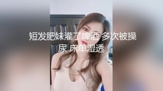 魔都女神沦陷??强壮大屌黑人玩操各式魔都丰臀美乳国内良家 被大屌插得嗷嗷叫