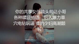 无水印12/11 极致凌辱绳绑银行女OL脱掉丁字裤翘起美腿后入猛怼VIP1196