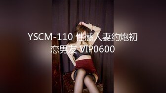 YSCM-110 性感人妻约炮初恋男友 VIP0600