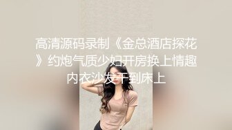 反差婊淫妻ChenYY酒店換妻穿開襠黑絲互舔頂肏口爆／騷浪人妻戶外露出假屌自慰女上位騎乘內射等 720p