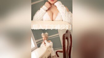 【极品援交女】无套中出骚穴，回眸一眼入魂