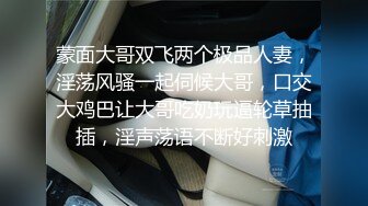 已婚人妻给老公戴绿帽 戴上面具都敢放胆玩了