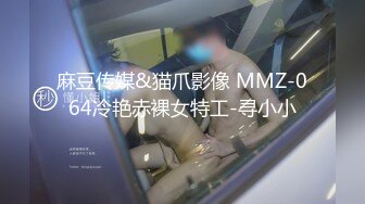 麻豆传媒&猫爪影像 MMZ-064冷艳赤裸女特工-寻小小