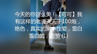 今天的你这么美！【可可】我有这样的老婆天天干100炮，绝色，真实的家中性爱，雪白雪白的，超赞 (1)