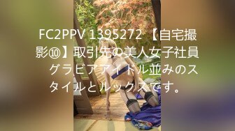 FC2PPV 1395272 【自宅撮影⑩】取引先の美人女子社員　グラビアアイドル並みのスタイルとルックスです。