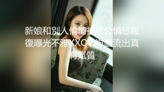 新娘和別人偷情被老公憤怒報復曝光不雅XXOO視圖流出真有氣質